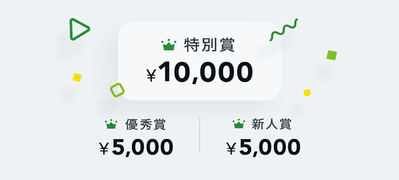 特別賞10000円 優秀賞5000円 新人賞5000円