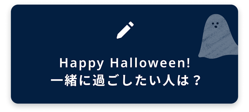 ブログネタ6、Happy Halloween!一緒に過ごしたい人は?