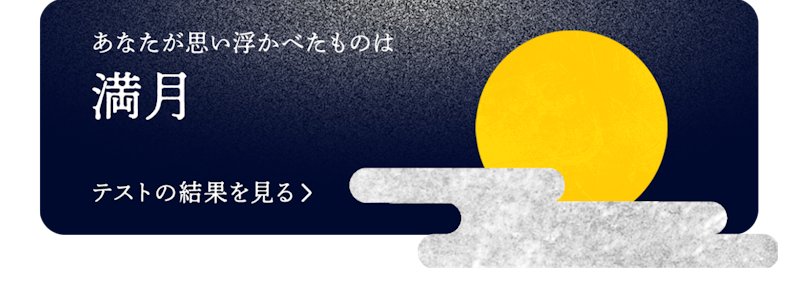 ブログネタ「お月見CP(満月)」で投稿する
