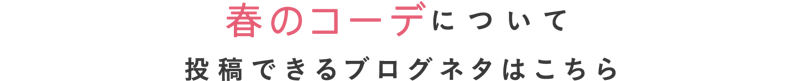 春のコーデについて投稿できるブログネタはこちら