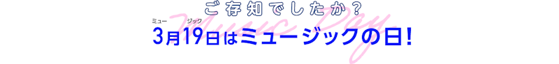 3(ミュー)月19(ジック)日はミュージックの日