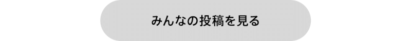みんなの投稿を見る