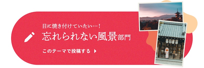 目に焼き付けていたい…！忘れられない風景部門