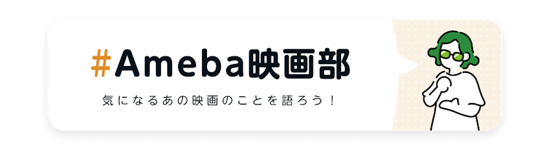 Ameba映画部