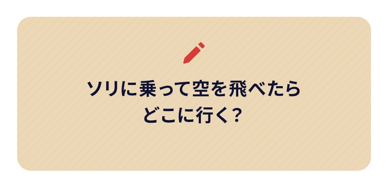ソリに乗って空を飛べたらどこに行く?