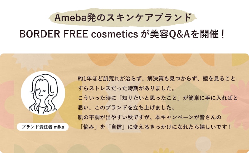 Ameba発のスキンケアブランド「BORDER FREE cosmetics」が美容会議を開催！
