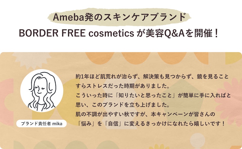 Ameba発のスキンケアブランド「BORDER FREE cosmetics」が美容会議を開催!