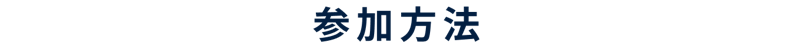 参加方法