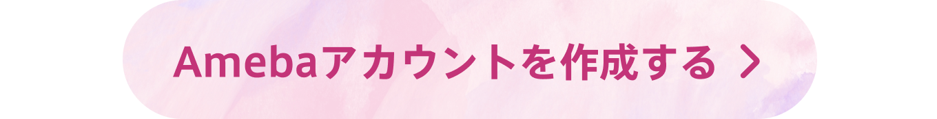 【ボタン】Amebaアカウントを作成する