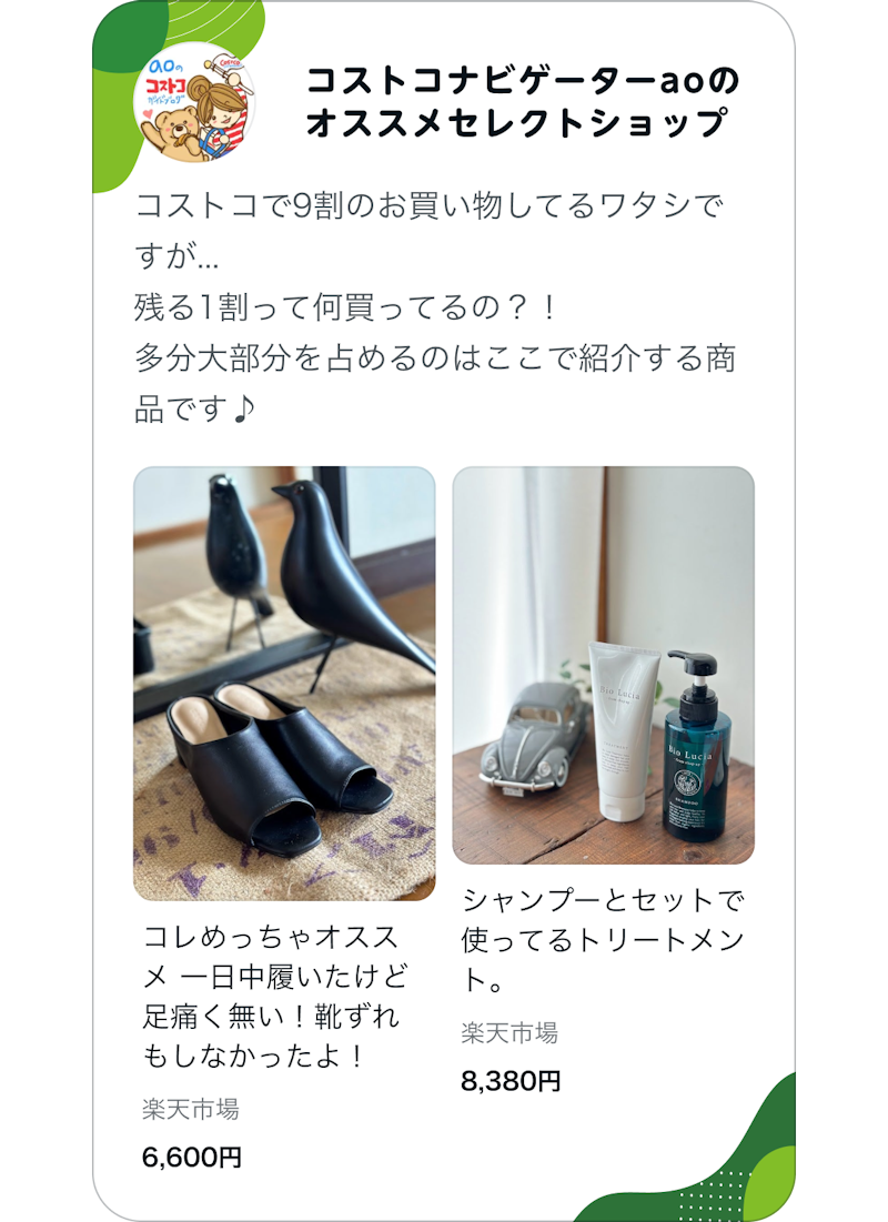 コストコナビゲーターaoのオススメセレクトショップ aoさんがおすすめする商品が掲載されています