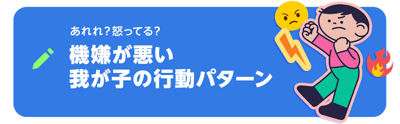 ブログネタ「あれれ? 怒ってる? 機嫌が悪い我が子の行動パターン」で投稿する