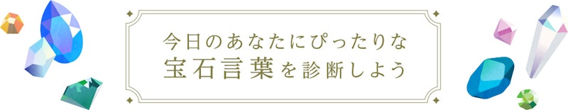 今日のあなたにぴったりな宝石言葉を診断しよう