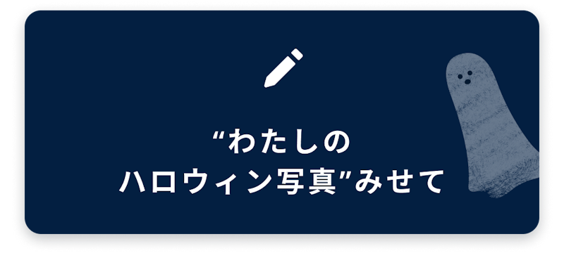 “わたしのハロウィン写真”みせて
