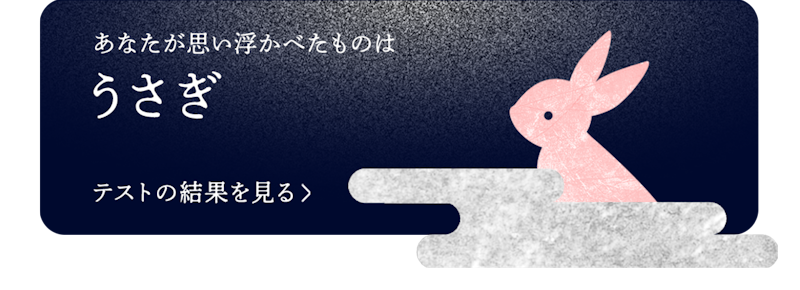 ブログネタ「お月見CP(うさぎ)」で投稿する