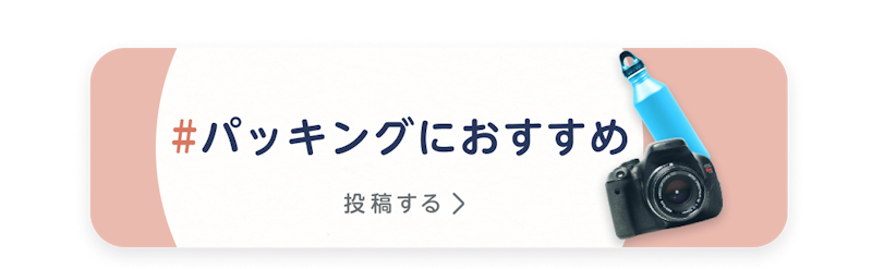 パッキングにおすすめの旅・おでかけアイテム