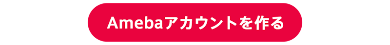 Amebaアカウントを作る