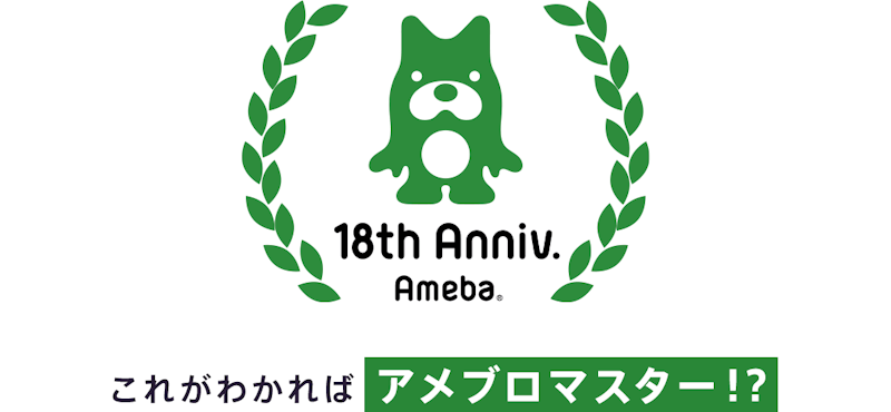 これがわかればアメブロマスター!?