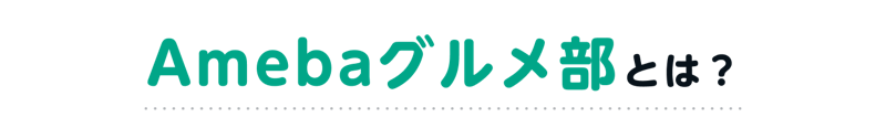 Amebaグルメ部とは?