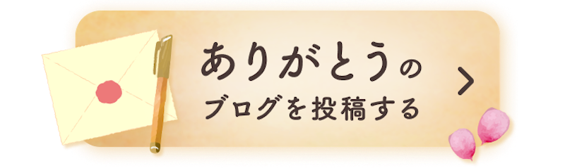 ありがとうをブログで伝える