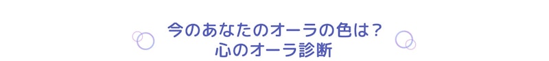 今のあなたのオーラの色は? 心のオーラ診断