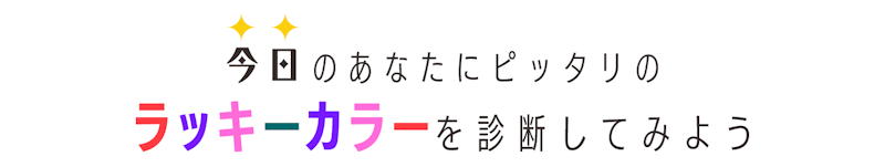 今日のあなたにピッタリのラッキカラーを診断してみよう