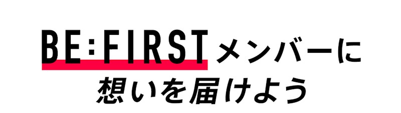 BE:FIRSTメンバーに想いを届けよう