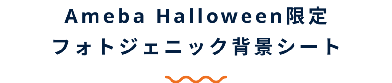AmebaHalloween限定、フォトジェニック背景シート