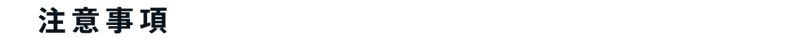注意事項