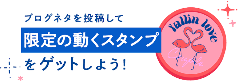ブログネタを投稿して限定の動くスタンプをゲットしよう!