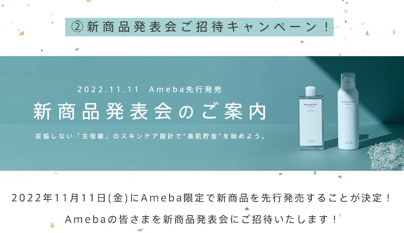 ②新商品発表会ご招待キャンペーン