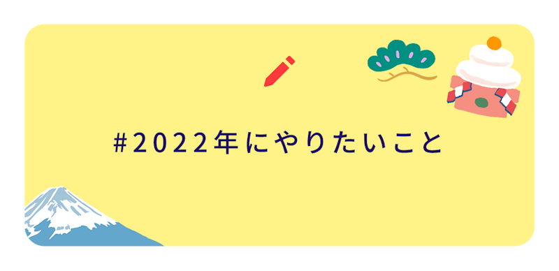 ブログネタ画像、2022年にやりたいこと