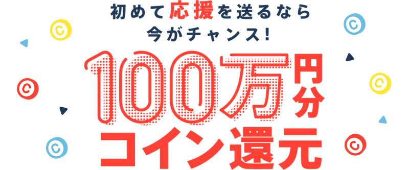 初めて応援を送るなら今がチャンス!100万円分コイン還元