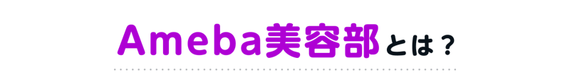 Ameba美容部とは?