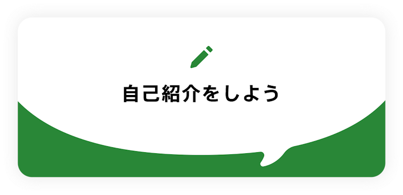 自己紹介をしよう