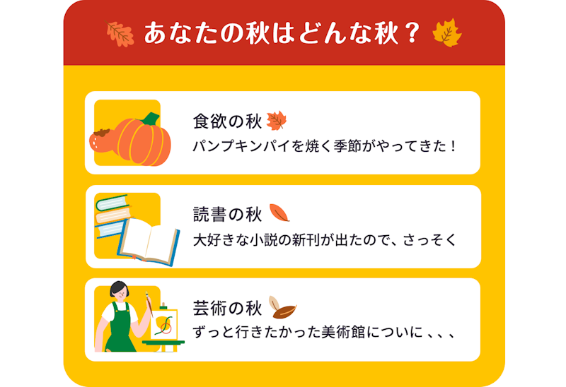 あなたの秋はどんな秋?