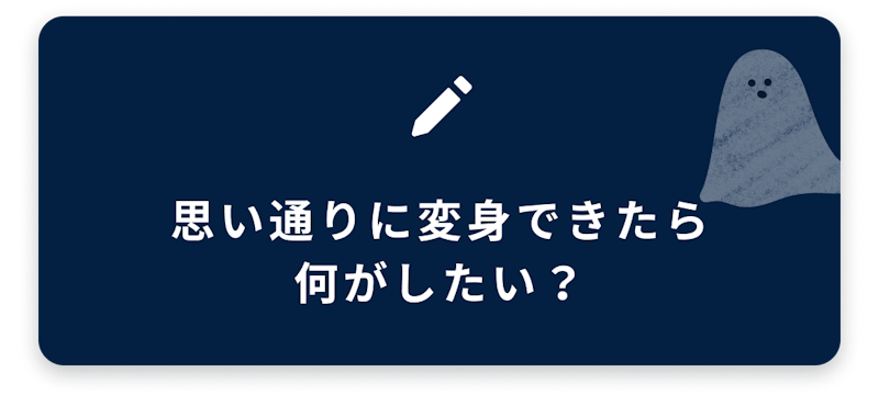 ブログネタ10、思い通りに変身できたら何がしたい?
