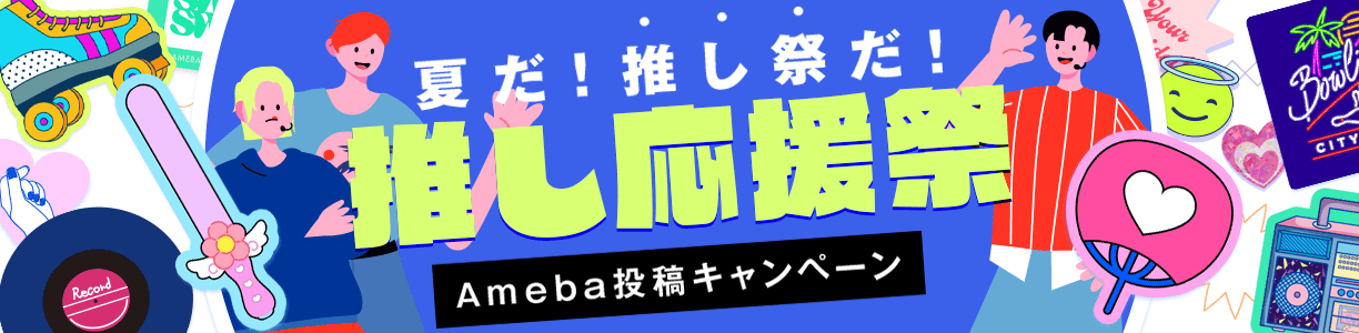 推し応援祭Ameba投稿キャンペーン