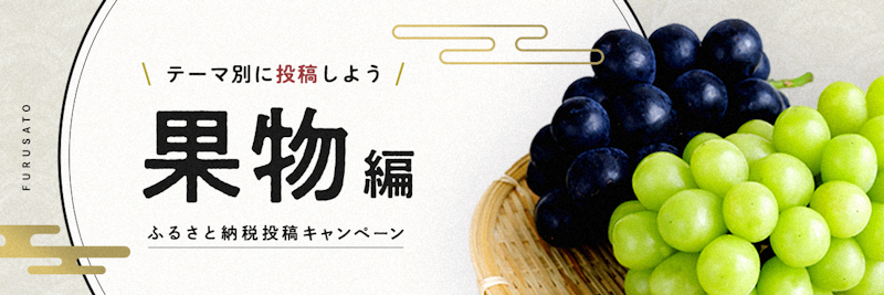 果物編