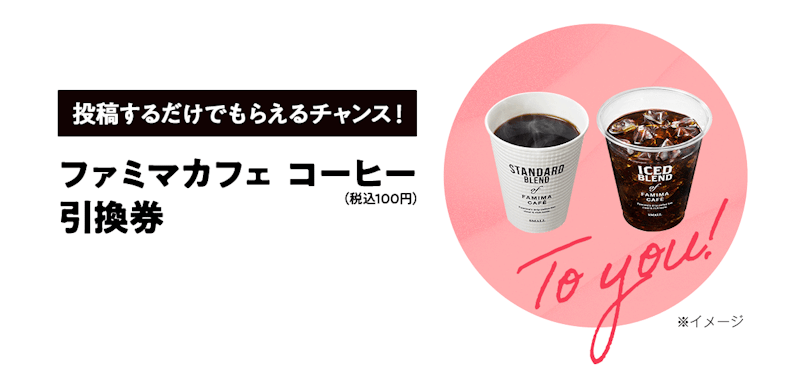 投稿するだけでもらえるチャンス！ ファミマカフェ　コーヒー(税込100円)引換券