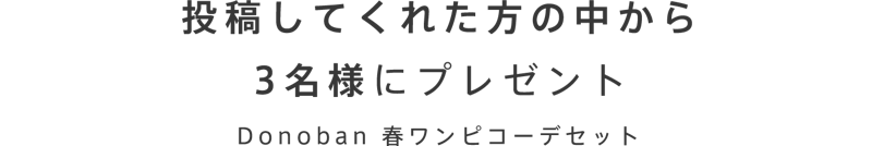 投稿してくれた方の中から3名様にプレゼント、ドノバン春ワンピコーデセット