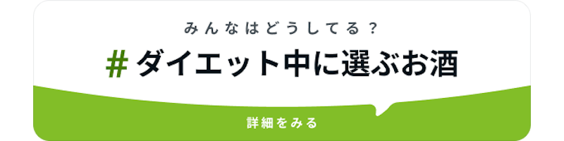 #ダイエット中に選ぶお酒