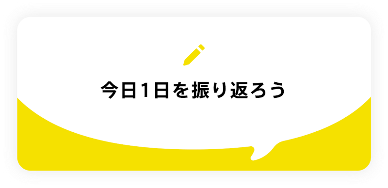 今日一日を振り返ろう