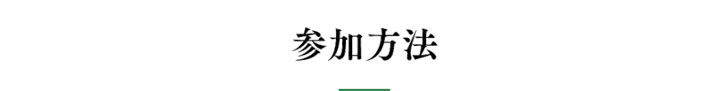 参加方法