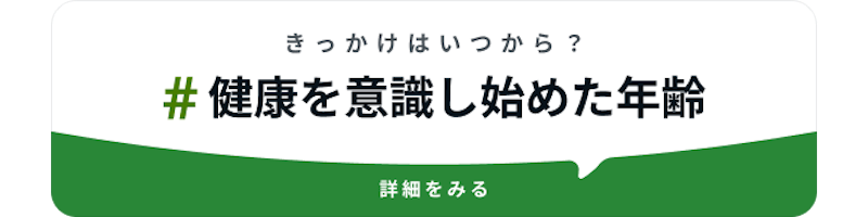 #健康を意識し始めた年齢