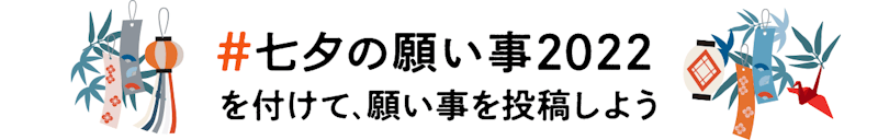 「#七夕の願い事2022」を付けて、願い事を投稿しよう