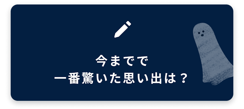 ブログネタ8、今までで一番驚いた思い出は?