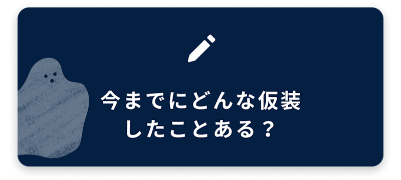 ブログネタ3、今までにどんな仮装したことある?