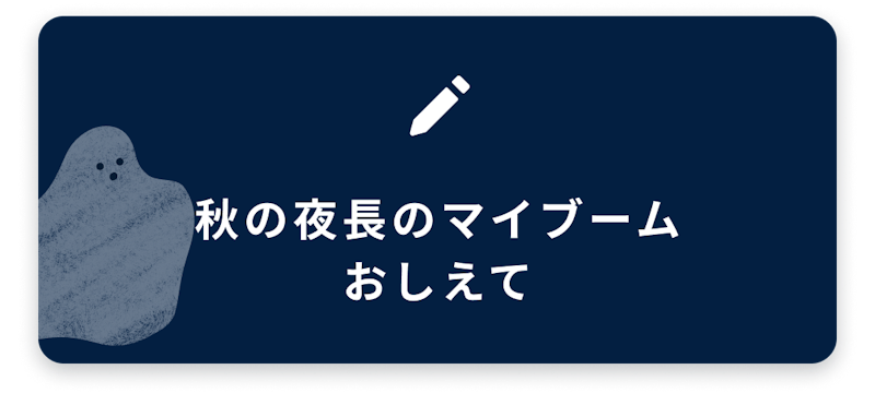 ブログネタ7、秋の夜長のマイブームおしえて