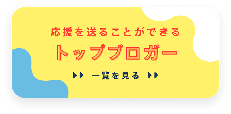 応援を送ることができるトップブロガー一覧を見る