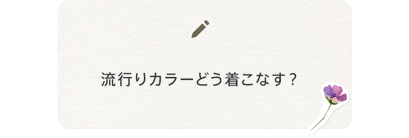 流行りカラーどう着こなす?